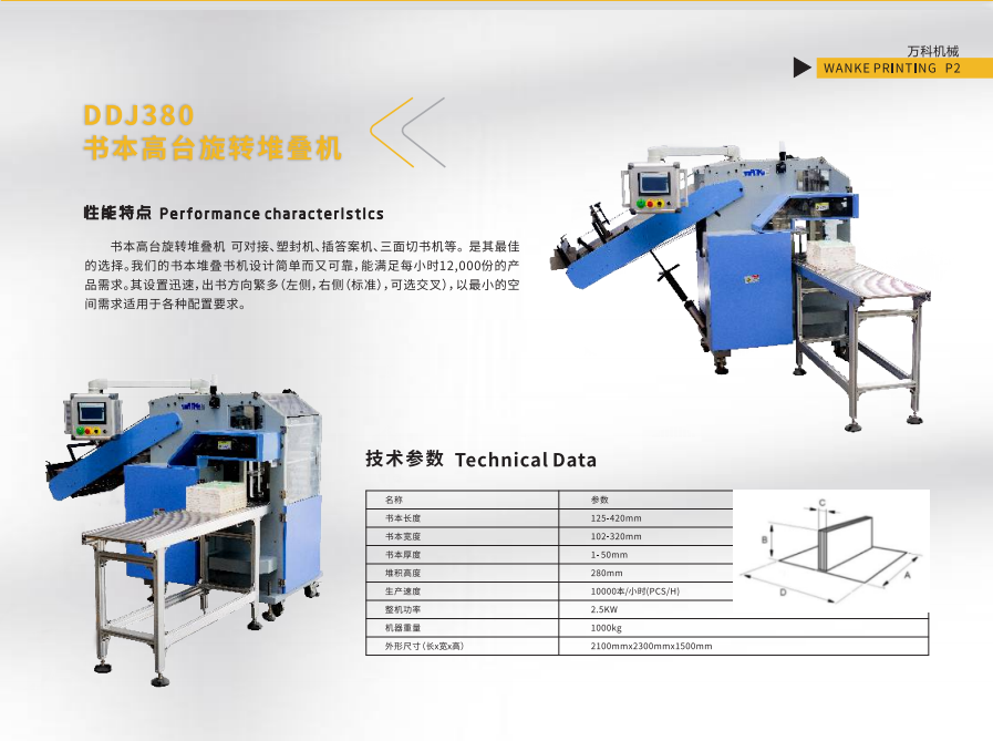 DSJ380高臺旋轉堆書機