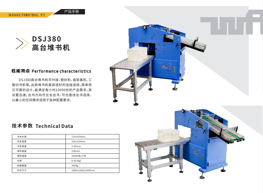 DSJ380高臺堆書機